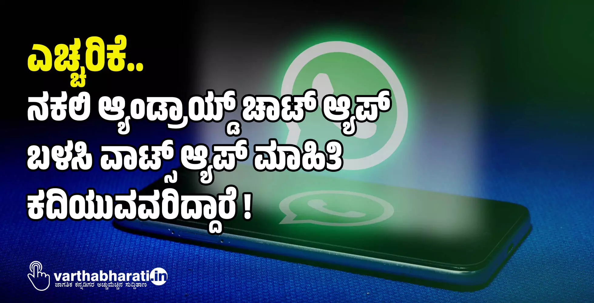 ಎಚ್ಚರಿಕೆ.. ನಕಲಿ ಆ್ಯಂಡ್ರಾಯ್ಡ್ ಚಾಟ್ ಆ್ಯಪ್ ಬಳಸಿ ವಾಟ್ಸ್ ಆ್ಯಪ್ ಮಾಹಿತಿ ಕದಿಯುವವರಿದ್ದಾರೆ !