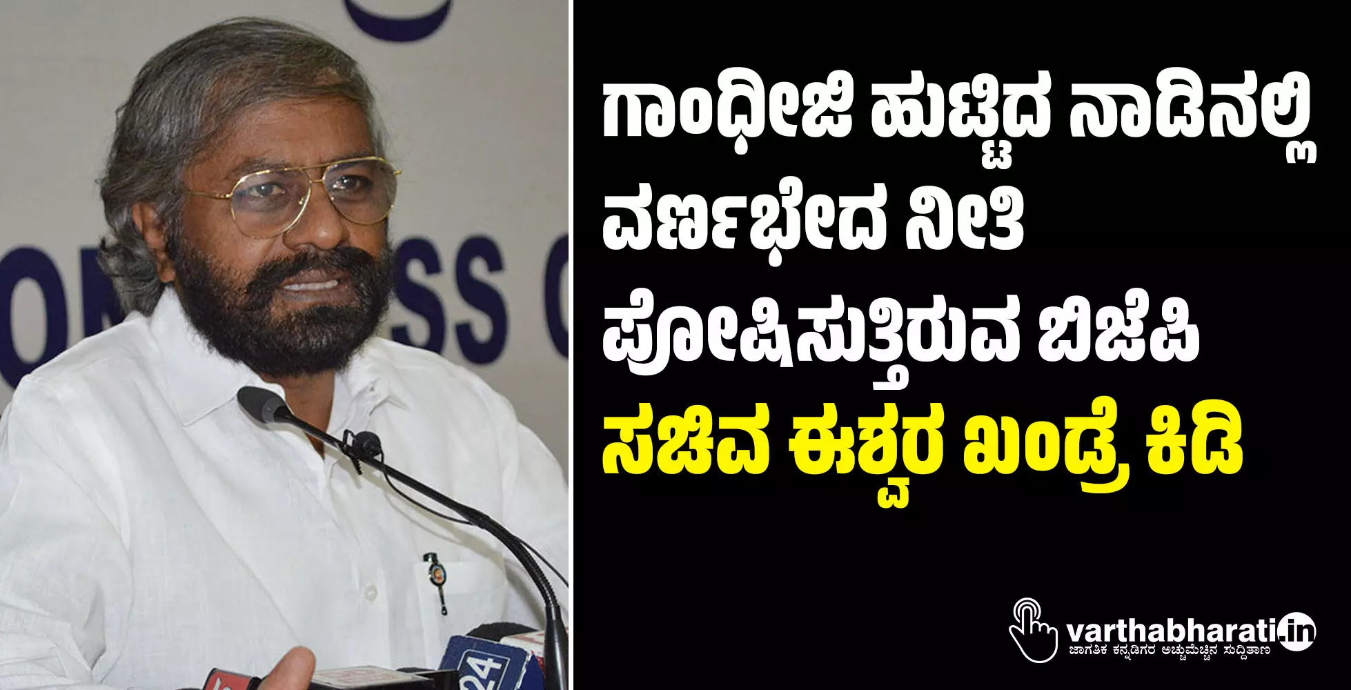 ಗಾಂಧೀಜಿ ಹುಟ್ಟಿದ ನಾಡಿನಲ್ಲಿ ವರ್ಣಭೇದ ನೀತಿ ಪೋಷಿಸುತ್ತಿರುವ ಬಿಜೆಪಿ: ಸಚಿವ ಈಶ್ವರ ಖಂಡ್ರೆ ಕಿಡಿ