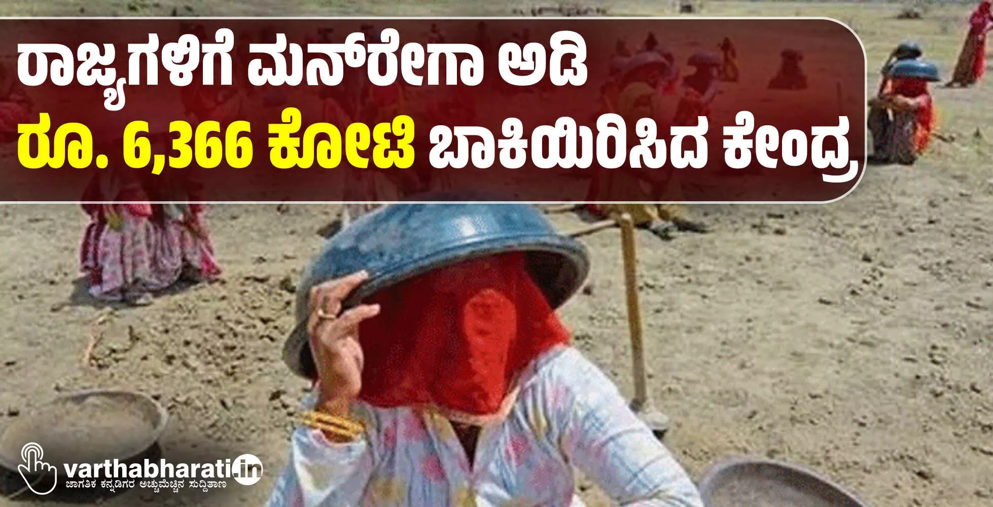 ರಾಜ್ಯಗಳಿಗೆ ಮನ್‌ರೇಗಾ ಅಡಿ ರೂ. 6,366 ಕೋಟಿ ಬಾಕಿಯಿರಿಸಿದ ಕೇಂದ್ರ