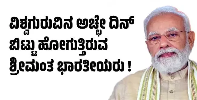 ವಿಶ್ವಗುರುವಿನ ಅಚ್ಛೇ ದಿನ್ ಬಿಟ್ಟು ಹೋಗುತ್ತಿರುವ ಶ್ರೀಮಂತ ಭಾರತೀಯರು ! ವಿಶ್ವಗುರುವಿನ ಅಚ್ಛೇ ದಿನ್ ಬಿಟ್ಟು ಹೋಗುತ್ತಿರುವ ಶ್ರೀಮಂತ ಭಾರತೀಯರು !