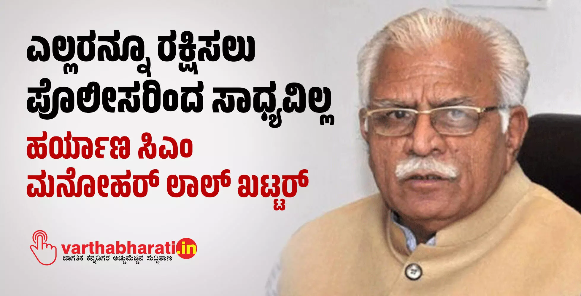 ಎಲ್ಲರನ್ನೂ ರಕ್ಷಿಸಲು ಪೊಲೀಸರಿಂದ ಸಾಧ್ಯವಿಲ್ಲ: ಹರ್ಯಾಣ ಸಿಎಂ ಮನೋಹರ್ ಲಾಲ್ ಖಟ್ಟರ್ ಎಲ್ಲರನ್ನೂ ರಕ್ಷಿಸಲು ಪೊಲೀಸರಿಂದ ಸಾಧ್ಯವಿಲ್ಲ: ಹರ್ಯಾಣ ಸಿಎಂ ಮನೋಹರ್ ಲಾಲ್ ಖಟ್ಟರ್