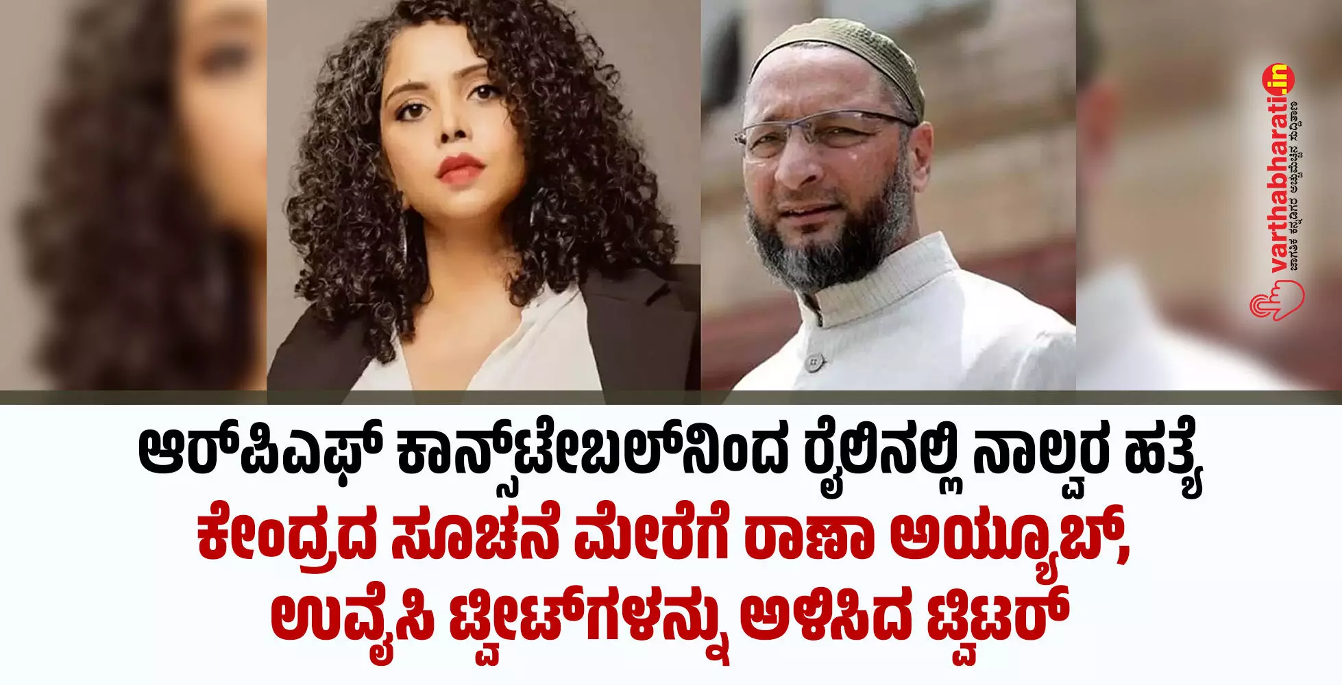 ಆರ್‌ಪಿಎಫ್‌ ಕಾನ್ಸ್‌ಟೇಬಲ್‌ನಿಂದ ರೈಲಿನಲ್ಲಿ ನಾಲ್ವರ ಹತ್ಯೆ: ಕೇಂದ್ರದ ಸೂಚನೆ ಮೇರೆಗೆ ರಾಣಾ ಅಯ್ಯೂಬ್, ಉವೈಸಿ ಟ್ವೀಟ್‌ಗಳನ್ನು ಅಳಿಸಿದ ಟ್ವಿಟರ್