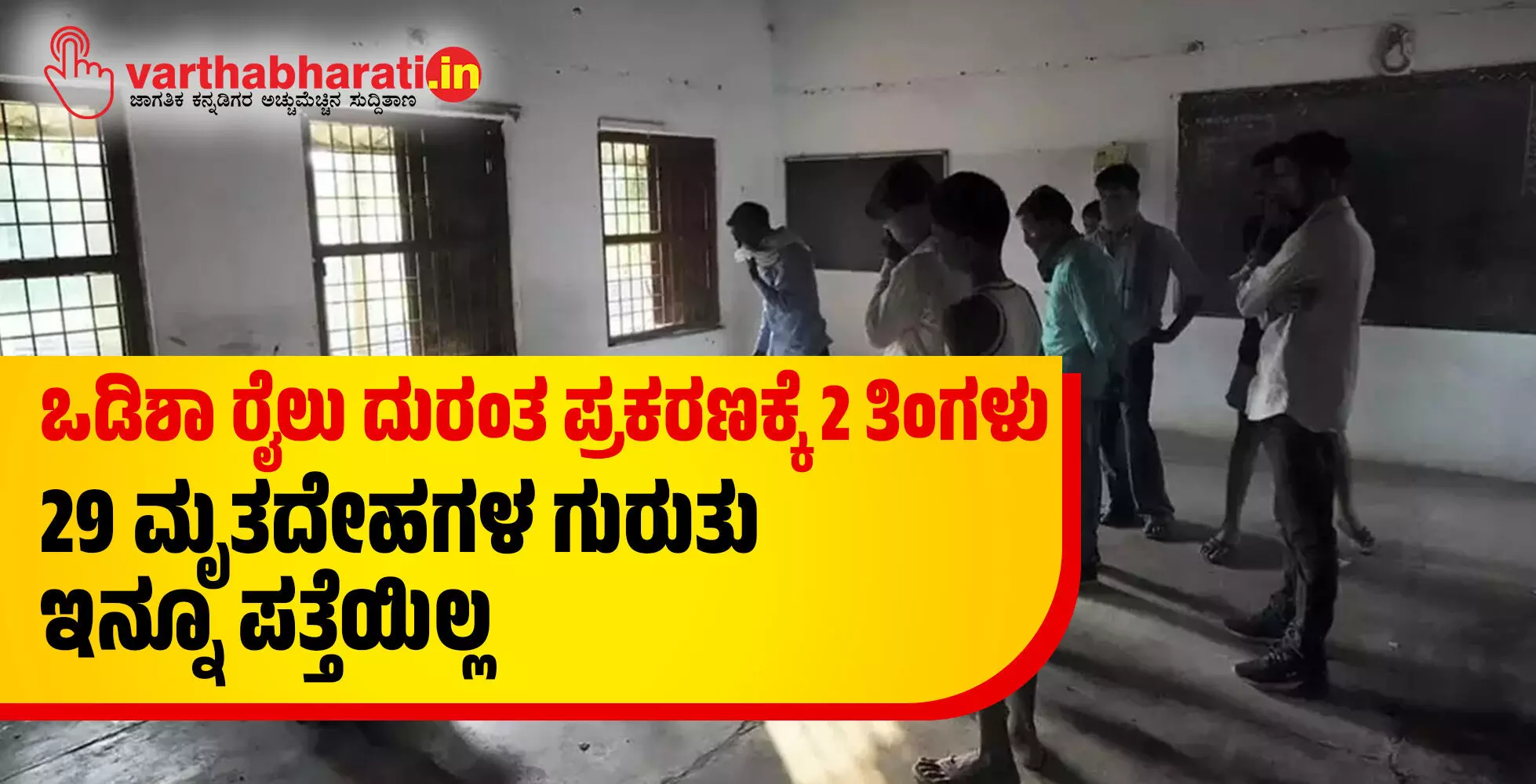 ಒಡಿಶಾ ರೈಲು ದುರಂತ ಪ್ರಕರಣಕ್ಕೆ 2 ತಿಂಗಳು: 29 ಮೃತದೇಹಗಳ ಗುರುತು ಇನ್ನೂ ಪತ್ತೆಯಿಲ್ಲ ಒಡಿಶಾ ರೈಲು ದುರಂತ ಪ್ರಕರಣಕ್ಕೆ 2 ತಿಂಗಳು: 29 ಮೃತದೇಹಗಳ ಗುರುತು ಇನ್ನೂ ಪತ್ತೆಯಿಲ್ಲ