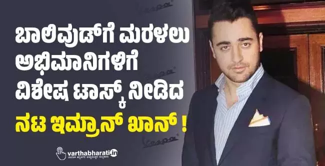 ಬಾಲಿವುಡ್ಗೆ ಮರಳಲು ಅಭಿಮಾನಿಗಳಿಗೆ ವಿಶೇಷ ಟಾಸ್ಕ್ ನೀಡಿದ ನಟ ಇಮ್ರಾನ್ ಖಾನ್ ! ಬಾಲಿವುಡ್ಗೆ ಮರಳಲು ಅಭಿಮಾನಿಗಳಿಗೆ ವಿಶೇಷ ಟಾಸ್ಕ್ ನೀಡಿದ ನಟ ಇಮ್ರಾನ್ ಖಾನ್ !