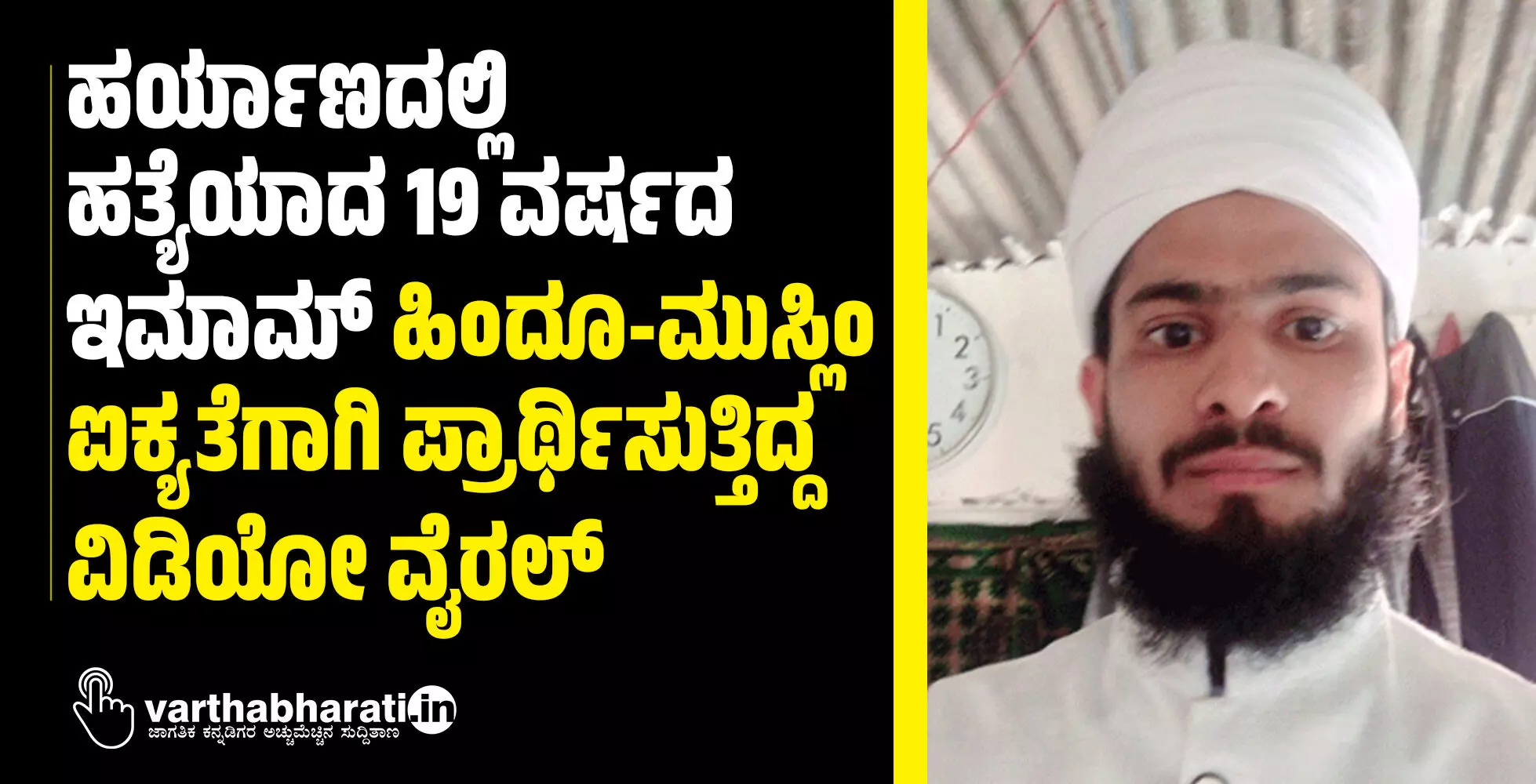 ಹರ್ಯಾಣದಲ್ಲಿ ಹತ್ಯೆಯಾದ 19 ವರ್ಷದ ಇಮಾಮ್ ಹಿಂದೂ-ಮುಸ್ಲಿಂ ಐಕ್ಯತೆಗಾಗಿ ಪ್ರಾರ್ಥಿಸುತ್ತಿದ್ದ ವಿಡಿಯೋ ವೈರಲ್