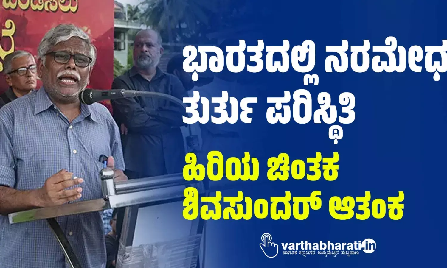 ಭಾರತದಲ್ಲಿ ನರಮೇಧದ ತುರ್ತು ಪರಿಸ್ಥಿತಿ: ಹಿರಿಯ ಚಿಂತಕ ಶಿವಸುಂದರ್ ಆತಂಕ