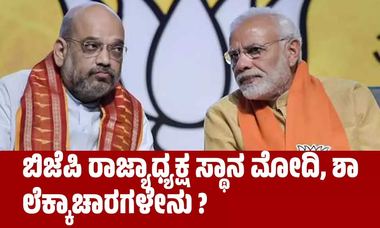 ಬಿಜೆಪಿ ರಾಜ್ಯಾಧ್ಯಕ್ಷ ಸ್ಥಾನ : ಮೋದಿ, ಶಾ ಲೆಕ್ಕಾಚಾರಗಳೇನು ?