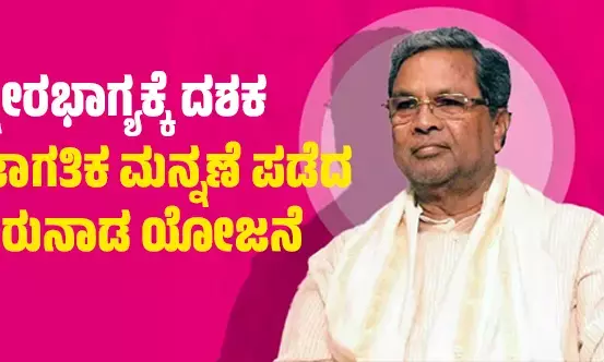ಕ್ಷೀರಭಾಗ್ಯಕ್ಕೆ ದಶಕ : ಜಾಗತಿಕ ಮನ್ನಣೆ ಪಡೆದ ಕರುನಾಡ ಯೋಜನೆ