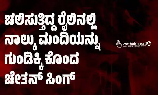 ಚಲಿಸುತ್ತಿದ್ದ ರೈಲಿನಲ್ಲಿ ನಾಲ್ಕು ಮಂದಿಯನ್ನು ಗುಂಡಿಕ್ಕಿ ಕೊಂದ ಚೇತನ್ ಸಿಂಗ್
