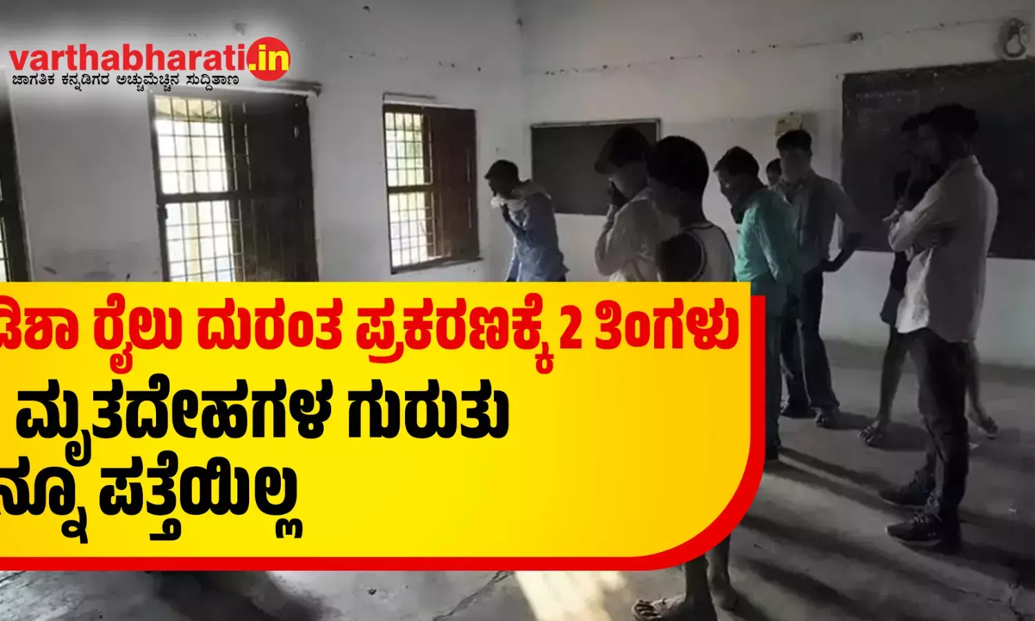 ಒಡಿಶಾ ರೈಲು ದುರಂತ ಪ್ರಕರಣಕ್ಕೆ 2 ತಿಂಗಳು: 29 ಮೃತದೇಹಗಳ ಗುರುತು ಇನ್ನೂ ಪತ್ತೆಯಿಲ್ಲ