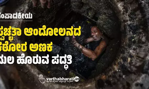 ಸ್ವಚ್ಛತಾ ಆಂದೋಲನದ ಕಠೋರ ಅಣಕ; ಮಲ ಹೊರುವ ಪದ್ಧತಿ