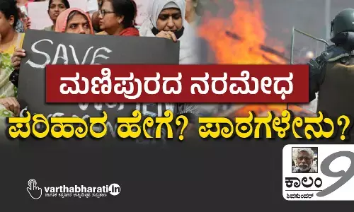 ಮಣಿಪುರದ ನರಮೇಧ: ಪರಿಹಾರ ಹೇಗೆ? ಪಾಠಗಳೇನು?