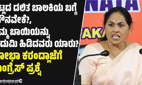 ವಿಟ್ಲದ ದಲಿತ ಬಾಲಕಿಯ ಬಗ್ಗೆ ಮೌನವೇಕೆ?, ನಿಮ್ಮ ಬಾಯಿಯನ್ನು ಅದುಮಿ ಹಿಡಿದವರು ಯಾರು?: ಶೋಭಾ ಕರಂದ್ಲಾಜೆಗೆ ಕಾಂಗ್ರೆಸ್ ಪ್ರಶ್ನೆ