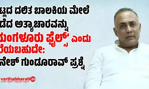 ವಿಟ್ಲದ ದಲಿತ ಬಾಲಕಿಯ ಮೇಲೆ ನಡೆದ ಅತ್ಯಾಚಾರವನ್ನು ‘ಮಂಗಳೂರು ಫೈಲ್ಸ್’ ಎಂದು ಕರೆಯಬಹುದೇ: ದಿನೇಶ್ ಗುಂಡೂರಾವ್ ಪ್ರಶ್ನೆ