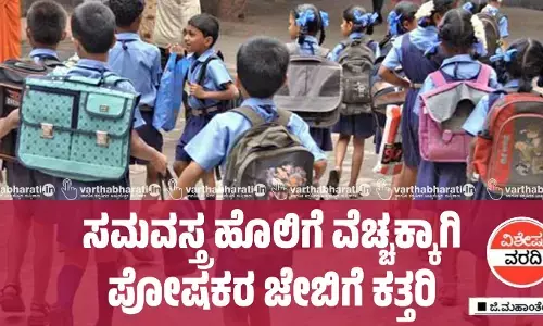 ಸಮವಸ್ತ್ರ ಹೊಲಿಗೆ ವೆಚ್ಚಕ್ಕಾಗಿ ಪೋಷಕರ ಜೇಬಿಗೆ ಕತ್ತರಿ