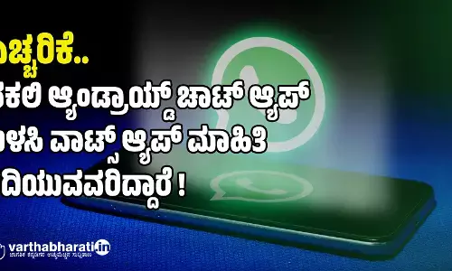 ಎಚ್ಚರಿಕೆ.. ನಕಲಿ ಆ್ಯಂಡ್ರಾಯ್ಡ್ ಚಾಟ್ ಆ್ಯಪ್ ಬಳಸಿ ವಾಟ್ಸ್ ಆ್ಯಪ್ ಮಾಹಿತಿ ಕದಿಯುವವರಿದ್ದಾರೆ !