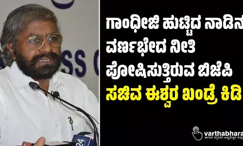 ಗಾಂಧೀಜಿ ಹುಟ್ಟಿದ ನಾಡಿನಲ್ಲಿ ವರ್ಣಭೇದ ನೀತಿ ಪೋಷಿಸುತ್ತಿರುವ ಬಿಜೆಪಿ: ಸಚಿವ ಈಶ್ವರ ಖಂಡ್ರೆ ಕಿಡಿ