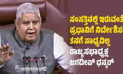 ಸಂಸತ್ತಿನಲ್ಲಿ ಇರುವಂತೆ ಪ್ರಧಾನಿಗೆ ನಿರ್ದೇಶಿಸಲು ತನಗೆ ಸಾಧ್ಯವಿಲ್ಲ: ರಾಜ್ಯಸಭಾಧ್ಯಕ್ಷ ಜಗದೀಪ್ ಧನ್ಕರ್