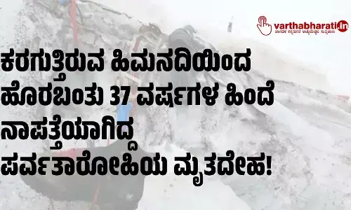 ಕರಗುತ್ತಿರುವ ಹಿಮನದಿಯಿಂದ ಹೊರಬಂತು 37 ವರ್ಷಗಳ ಹಿಂದೆ ನಾಪತ್ತೆಯಾಗಿದ್ದ ಪರ್ವತಾರೋಹಿಯ ಮೃತದೇಹ!