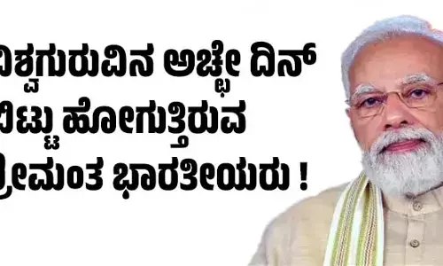 ​ವಿಶ್ವಗುರುವಿನ ಅಚ್ಛೇ ದಿನ್ ಬಿಟ್ಟು ಹೋಗುತ್ತಿರುವ ಶ್ರೀಮಂತ ಭಾರತೀಯರು !