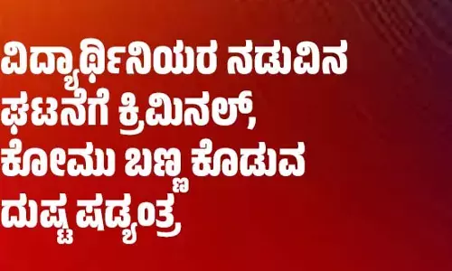 ​ವಿದ್ಯಾರ್ಥಿನಿಯರ ನಡುವಿನ ಘಟನೆಗೆ ಕ್ರಿಮಿನಲ್, ಕೋಮು ಬಣ್ಣ ಕೊಡುವ ದುಷ್ಟ ಷಡ್ಯಂತ್ರ