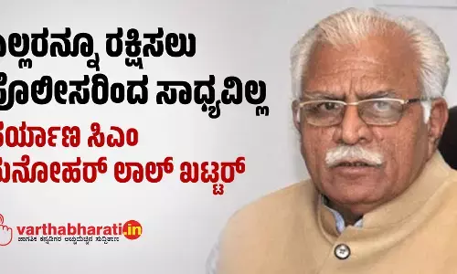 ಎಲ್ಲರನ್ನೂ ರಕ್ಷಿಸಲು ಪೊಲೀಸರಿಂದ ಸಾಧ್ಯವಿಲ್ಲ: ಹರ್ಯಾಣ ಸಿಎಂ ಮನೋಹರ್ ಲಾಲ್ ಖಟ್ಟರ್