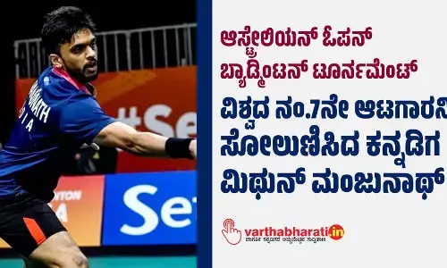 ಆಸ್ಟ್ರೇಲಿಯನ್ ಓಪನ್ ಬ್ಯಾಡ್ಮಿಂಟನ್ ಟೂರ್ನಮೆಂಟ್‌: ವಿಶ್ವದ ನಂ.7ನೇ ಆಟಗಾರನಿಗೆ ಸೋಲುಣಿಸಿದ ಕನ್ನಡಿಗ ಮಿಥುನ್ ಮಂಜುನಾಥ್