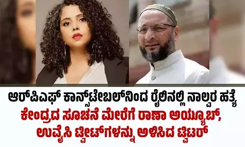 ಆರ್‌ಪಿಎಫ್‌ ಕಾನ್ಸ್‌ಟೇಬಲ್‌ನಿಂದ ರೈಲಿನಲ್ಲಿ ನಾಲ್ವರ ಹತ್ಯೆ: ಕೇಂದ್ರದ ಸೂಚನೆ ಮೇರೆಗೆ ರಾಣಾ ಅಯ್ಯೂಬ್, ಉವೈಸಿ ಟ್ವೀಟ್‌ಗಳನ್ನು ಅಳಿಸಿದ ಟ್ವಿಟರ್