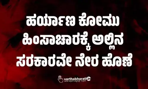 ​ಹರ್ಯಾಣ ಕೋಮು ಹಿಂಸಾಚಾರಕ್ಕೆ ಅಲ್ಲಿನ ಸರಕಾರವೇ ನೇರ ಹೊಣೆ
