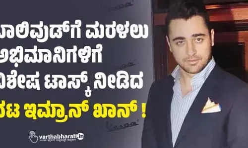 ಬಾಲಿವುಡ್‌ಗೆ ಮರಳಲು ಅಭಿಮಾನಿಗಳಿಗೆ ವಿಶೇಷ ಟಾಸ್ಕ್‌ ನೀಡಿದ ನಟ ಇಮ್ರಾನ್‌ ಖಾನ್‌ !