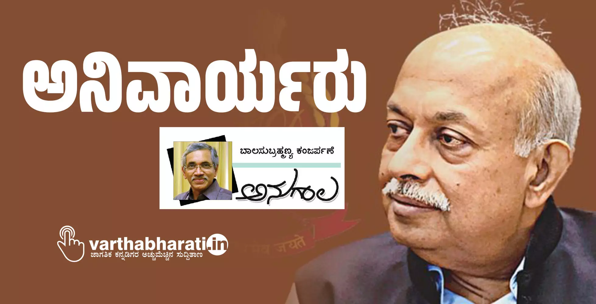 ಅನಿವಾರ್ಯರು ಅನಿವಾರ್ಯರು