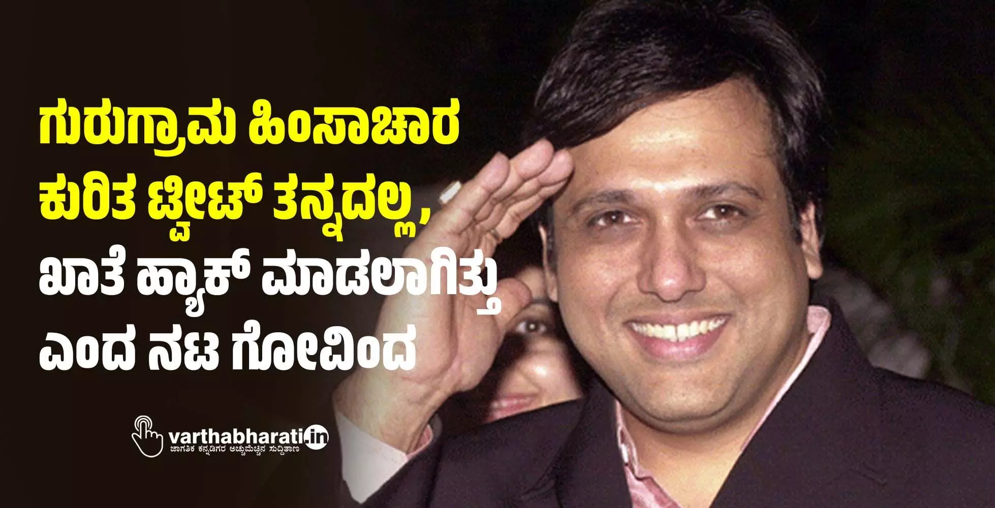 ಗುರುಗ್ರಾಮ ಹಿಂಸಾಚಾರ ಕುರಿತ ಟ್ವೀಟ್‌ ತನ್ನದಲ್ಲ, ಖಾತೆ ಹ್ಯಾಕ್‌ ಮಾಡಲಾಗಿತ್ತು ಎಂದ ನಟ ಗೋವಿಂದ
