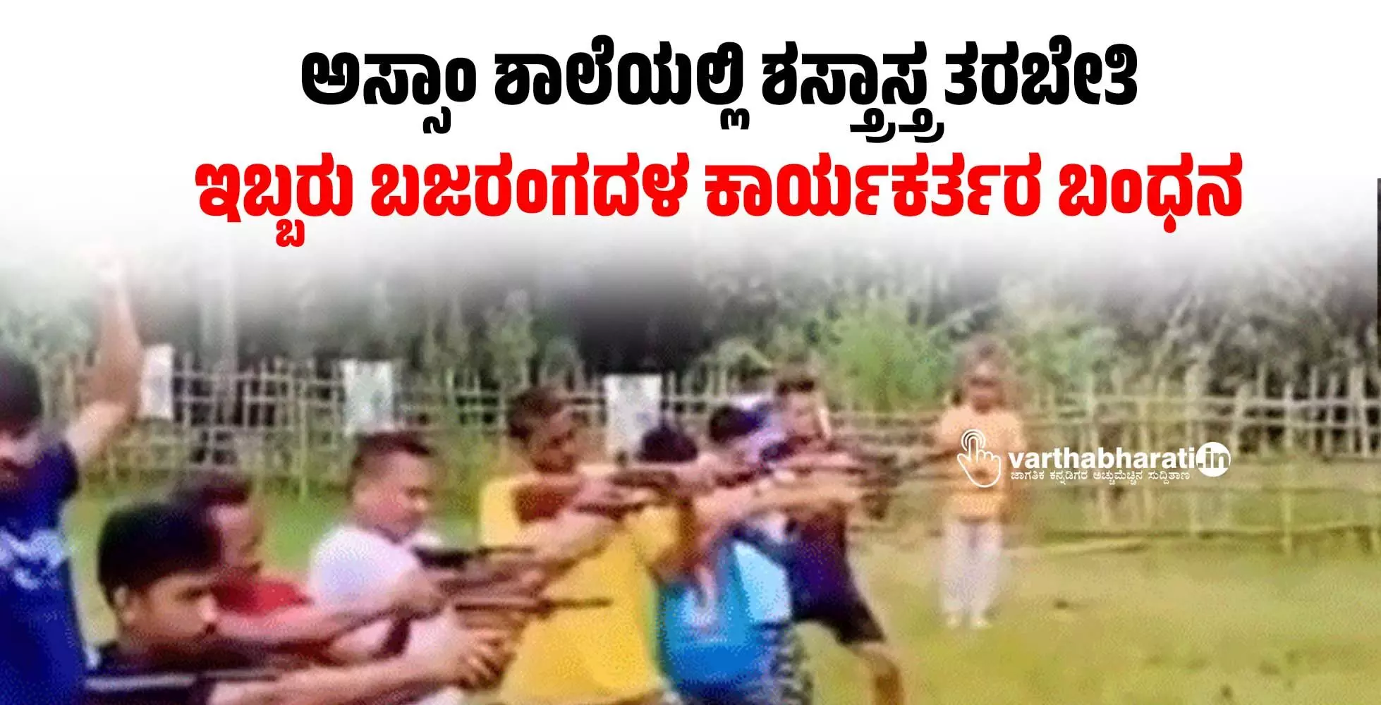 ಅಸ್ಸಾಂ ಶಾಲೆಯಲ್ಲಿ ಶಸ್ತ್ರಾಸ್ತ್ರ ತರಬೇತಿ: ಇಬ್ಬರು ಬಜರಂಗದಳ ಕಾರ್ಯಕರ್ತರ ಬಂಧನ