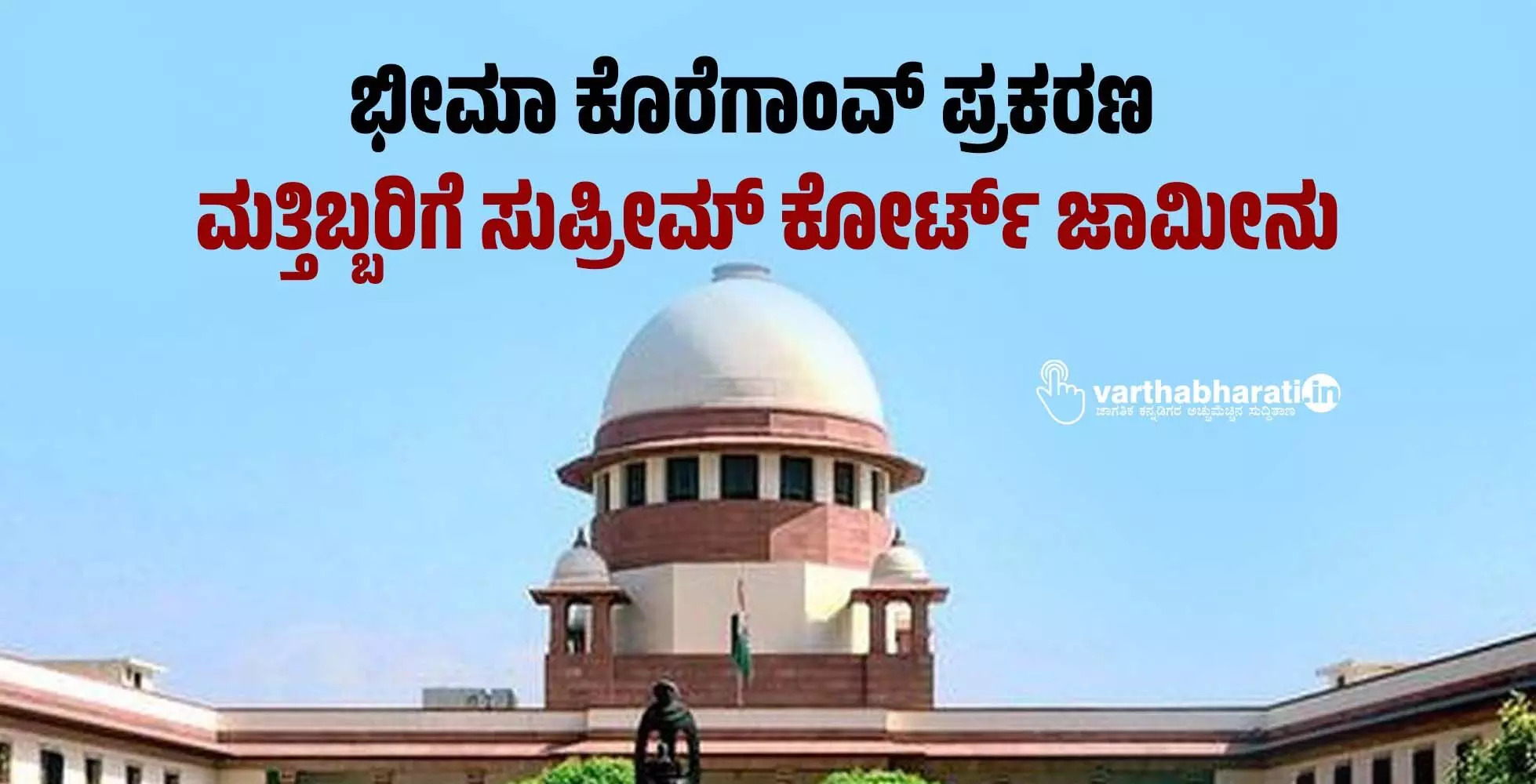 ಭೀಮಾ ಕೊರೆಗಾಂವ್ ಪ್ರಕರಣ : ಮತ್ತಿಬ್ಬರಿಗೆ ಸುಪ್ರೀಮ್ ಕೋರ್ಟ್ ಜಾಮೀನು ಭೀಮಾ ಕೊರೆಗಾಂವ್ ಪ್ರಕರಣ : ಮತ್ತಿಬ್ಬರಿಗೆ ಸುಪ್ರೀಮ್ ಕೋರ್ಟ್ ಜಾಮೀನು