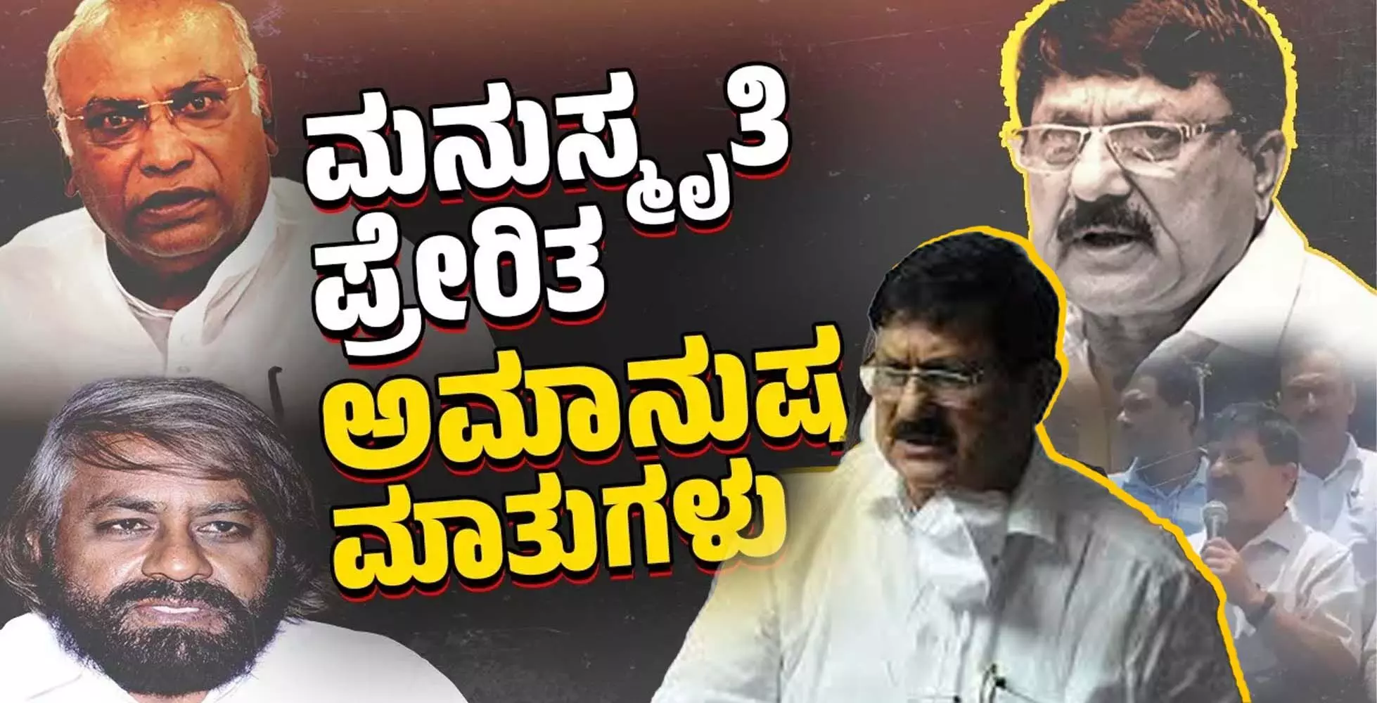 ಖರ್ಗೆ, ಖಂಡ್ರೆ ಬಗ್ಗೆ ಅವಹೇಳನಕಾರಿ ಮಾತಾಡಿದ ಆರಗ ಜ್ಞಾನೇಂದ್ರ ಖರ್ಗೆ, ಖಂಡ್ರೆ ಬಗ್ಗೆ ಅವಹೇಳನಕಾರಿ ಮಾತಾಡಿದ ಆರಗ ಜ್ಞಾನೇಂದ್ರ