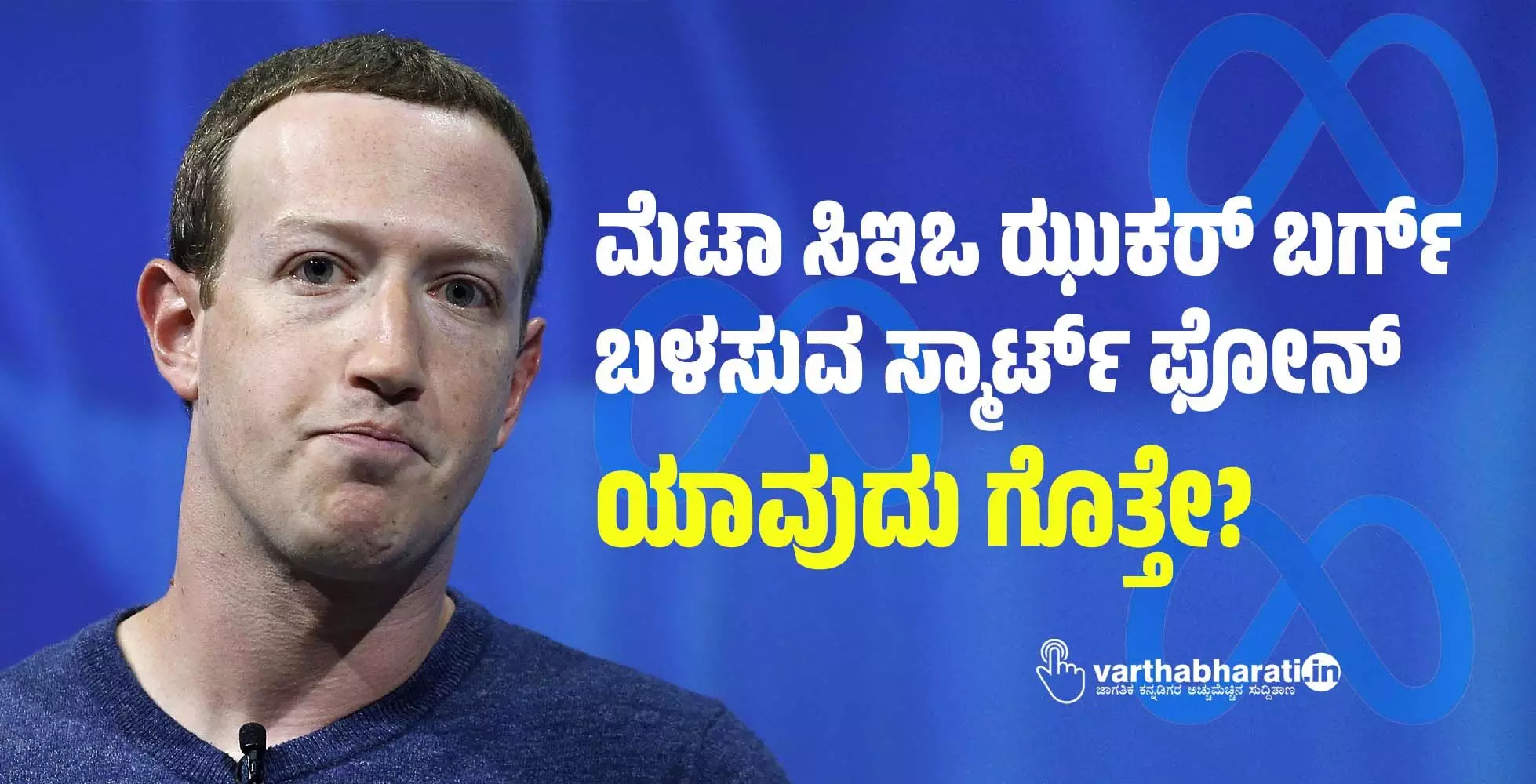 ಮೆಟಾ ಸಿಇಒ ಝುಕರ್ ಬರ್ಗ್ ಬಳಸುವ ಸ್ಮಾರ್ಟ್ ಫೋನ್‌ ಯಾವುದು ಗೊತ್ತೇ?