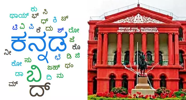 ಸಿಬಿಎಸ್‍ಸಿ, ಸಿಐಎಸ್‍ಸಿಇ ಪಠ್ಯಕ್ರಮಕ್ಕೆ ಕನ್ನಡ ಕಡ್ಡಾಯ: ಸರಕಾರಕ್ಕೆ ಹೈಕೋರ್ಟ್ ನೋಟಿಸ್