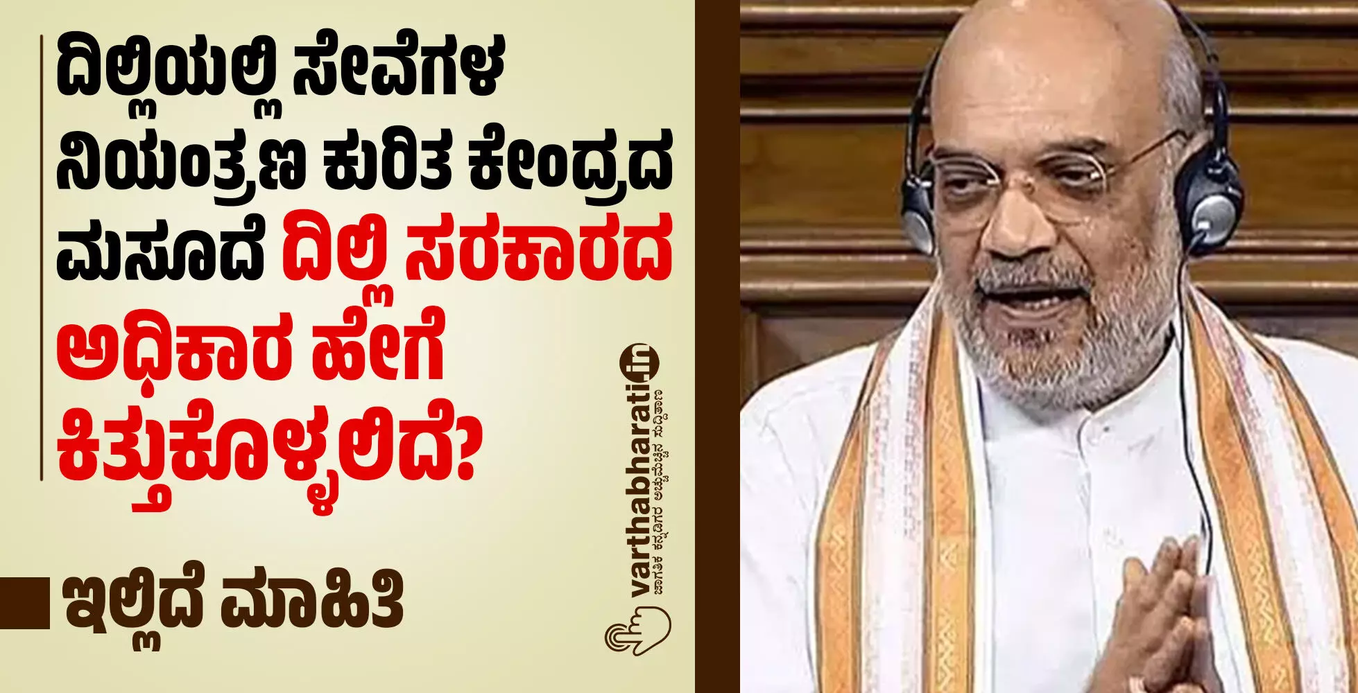 ದಿಲ್ಲಿಯಲ್ಲಿ ಸೇವೆಗಳ ನಿಯಂತ್ರಣ ಕುರಿತ ಕೇಂದ್ರದ ಮಸೂದೆ ದಿಲ್ಲಿ ಸರಕಾರದ ಅಧಿಕಾರ ಹೇಗೆ ಕಿತ್ತುಕೊಳ್ಳಲಿದೆ? ದಿಲ್ಲಿಯಲ್ಲಿ ಸೇವೆಗಳ ನಿಯಂತ್ರಣ ಕುರಿತ ಕೇಂದ್ರದ ಮಸೂದೆ ದಿಲ್ಲಿ ಸರಕಾರದ ಅಧಿಕಾರ ಹೇಗೆ ಕಿತ್ತುಕೊಳ್ಳಲಿದೆ?