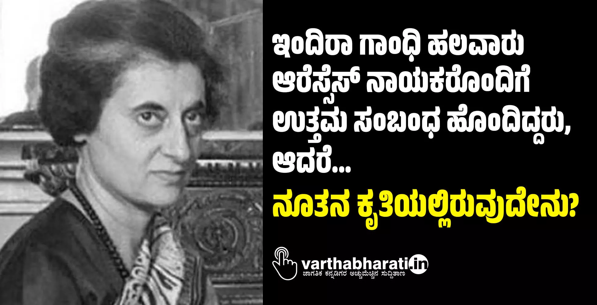 ಇಂದಿರಾ ಗಾಂಧಿ ಹಲವಾರು ಆರೆಸ್ಸೆಸ್ ನಾಯಕರೊಂದಿಗೆ ಉತ್ತಮ ಸಂಬಂಧ ಹೊಂದಿದ್ದರು, ಆದರೆ...: ನೂತನ ಕೃತಿಯಲ್ಲಿರುವುದೇನು?