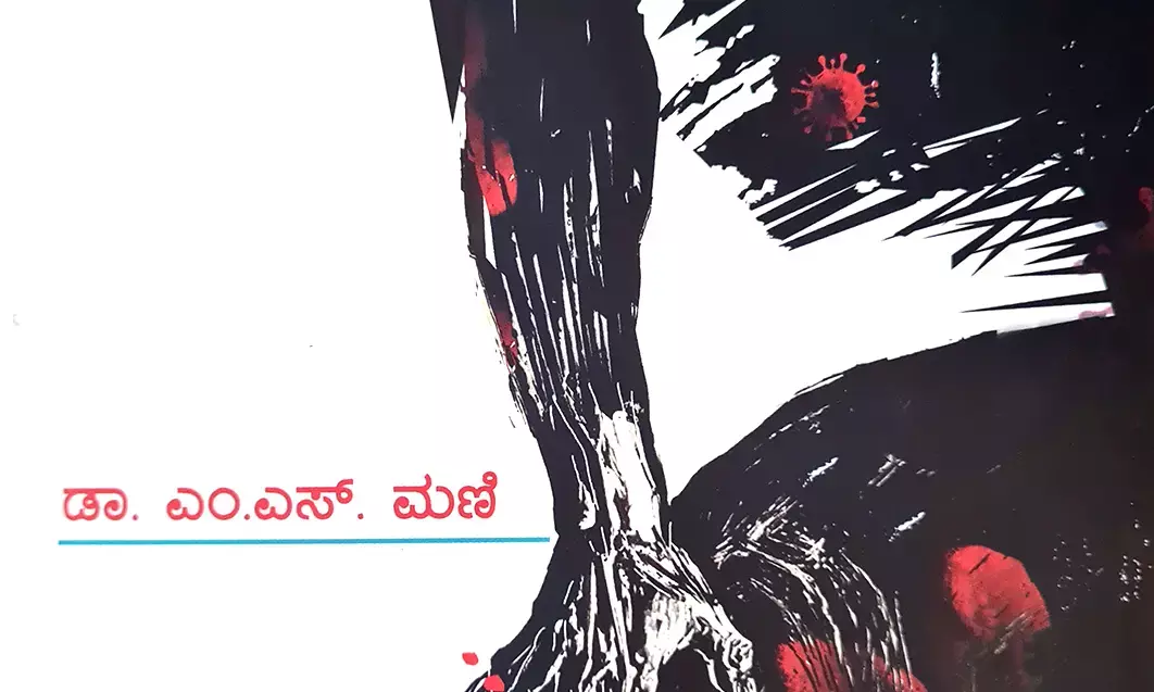 ಕಟು ವಾಸ್ತವಕ್ಕೆ ಕಣ್ಣಾದ ಕೆಂಡದಂತಹ ಕೃತಿ