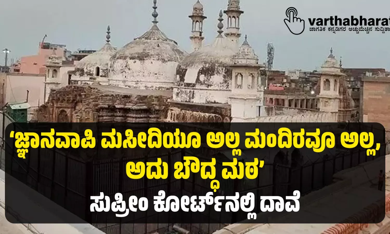 ‘ಜ್ಞಾನವಾಪಿ ಮಸೀದಿಯೂ ಅಲ್ಲ ಮಂದಿರವೂ ಅಲ್ಲ, ಅದು ಬೌದ್ಧ ಮಠ’: ಸುಪ್ರೀಂ ಕೋರ್ಟ್‌ನಲ್ಲಿ ದಾವೆ