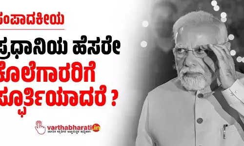 ಪ್ರಧಾನಿಯ ಹೆಸರೇ ಕೊಲೆಗಾರರಿಗೆ ಸ್ಫೂರ್ತಿಯಾದರೆ?