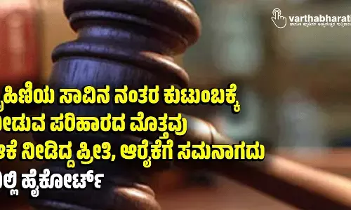 ಗೃಹಿಣಿಯ ಸಾವಿನ ನಂತರ ಕುಟುಂಬಕ್ಕೆ ನೀಡುವ ಪರಿಹಾರದ ಮೊತ್ತವು ಆಕೆ ನೀಡಿದ್ದ ಪ್ರೀತಿ, ಆರೈಕೆಗೆ ಸಮನಾಗದು: ದಿಲ್ಲಿ ಹೈಕೋರ್ಟ್‌