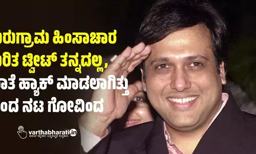 ಗುರುಗ್ರಾಮ ಹಿಂಸಾಚಾರ ಕುರಿತ ಟ್ವೀಟ್‌ ತನ್ನದಲ್ಲ, ಖಾತೆ ಹ್ಯಾಕ್‌ ಮಾಡಲಾಗಿತ್ತು ಎಂದ ನಟ ಗೋವಿಂದ