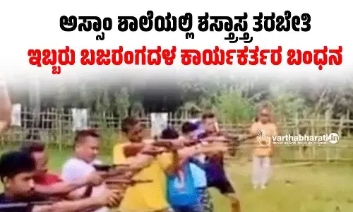 ಅಸ್ಸಾಂ ಶಾಲೆಯಲ್ಲಿ ಶಸ್ತ್ರಾಸ್ತ್ರ ತರಬೇತಿ: ಇಬ್ಬರು ಬಜರಂಗದಳ ಕಾರ್ಯಕರ್ತರ ಬಂಧನ