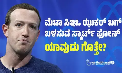 ಮೆಟಾ ಸಿಇಒ ಝುಕರ್ ಬರ್ಗ್ ಬಳಸುವ ಸ್ಮಾರ್ಟ್ ಫೋನ್‌ ಯಾವುದು ಗೊತ್ತೇ?