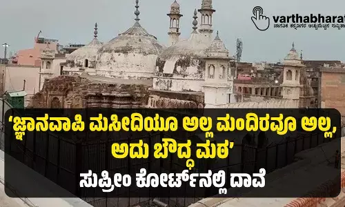 ‘ಜ್ಞಾನವಾಪಿ ಮಸೀದಿಯೂ ಅಲ್ಲ ಮಂದಿರವೂ ಅಲ್ಲ, ಅದು ಬೌದ್ಧ ಮಠ’: ಸುಪ್ರೀಂ ಕೋರ್ಟ್‌ನಲ್ಲಿ ದಾವೆ