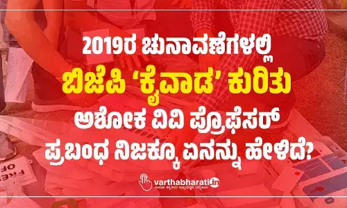 2019ರ ಚುನಾವಣೆಗಳಲ್ಲಿ ಬಿಜೆಪಿ ‘ಕೈವಾಡ’ ಕುರಿತು ಅಶೋಕ ವಿವಿ ಪ್ರೊಫೆಸರ್ ಪ್ರಬಂಧ ನಿಜಕ್ಕೂ ಏನನ್ನು ಹೇಳಿದೆ?