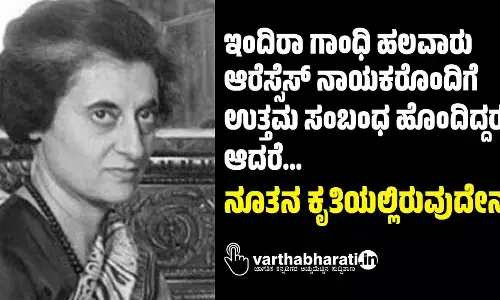 ಇಂದಿರಾ ಗಾಂಧಿ ಹಲವಾರು ಆರೆಸ್ಸೆಸ್ ನಾಯಕರೊಂದಿಗೆ ಉತ್ತಮ ಸಂಬಂಧ ಹೊಂದಿದ್ದರು, ಆದರೆ...: ನೂತನ ಕೃತಿಯಲ್ಲಿರುವುದೇನು?