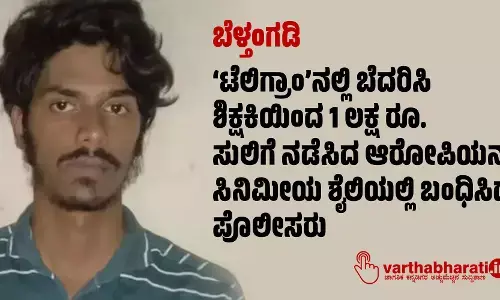 ಬೆಳ್ತಂಗಡಿ: ‘ಟೆಲಿಗ್ರಾಂ’ನಲ್ಲಿ ಬೆದರಿಸಿ ಶಿಕ್ಷಕಿಯಿಂದ 1 ಲಕ್ಷ ರೂ. ಸುಲಿಗೆ ನಡೆಸಿದ ಆರೋಪಿಯನ್ನು ಸಿನಿಮೀಯ ಶೈಲಿಯಲ್ಲಿ ಬಂಧಿಸಿದ ಪೊಲೀಸರು